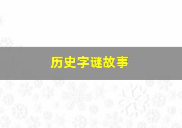 历史字谜故事