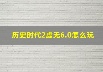 历史时代2虚无6.0怎么玩