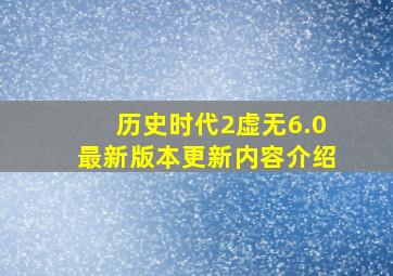 历史时代2虚无6.0最新版本更新内容介绍