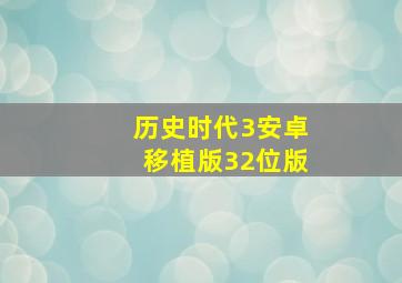 历史时代3安卓移植版32位版