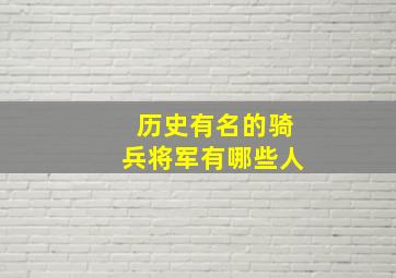 历史有名的骑兵将军有哪些人