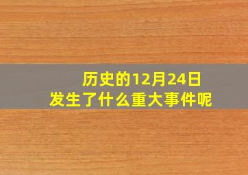 历史的12月24日发生了什么重大事件呢