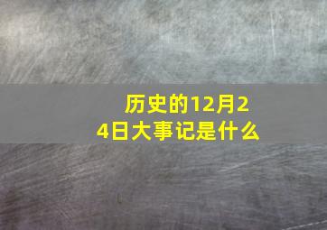 历史的12月24日大事记是什么