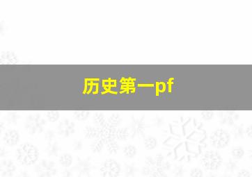 历史第一pf