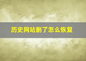 历史网站删了怎么恢复