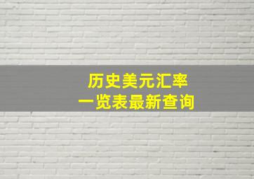 历史美元汇率一览表最新查询