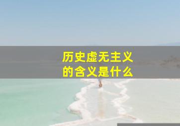 历史虚无主义的含义是什么