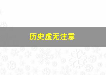 历史虚无注意