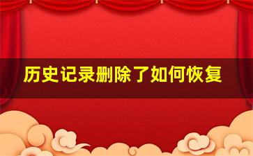 历史记录删除了如何恢复