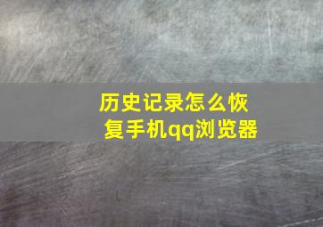 历史记录怎么恢复手机qq浏览器