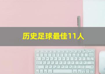 历史足球最佳11人