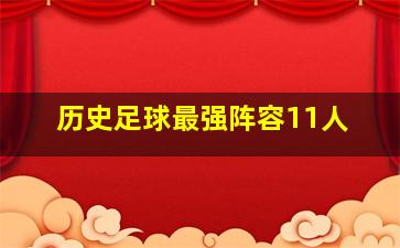 历史足球最强阵容11人