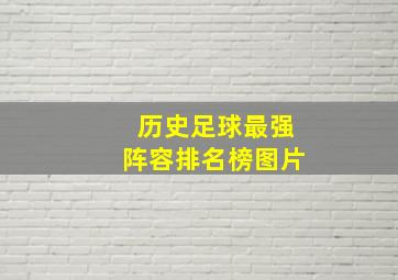 历史足球最强阵容排名榜图片