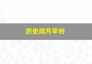 历史闰月年份