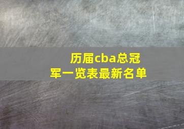 历届cba总冠军一览表最新名单