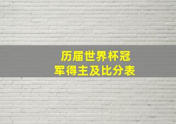 历届世界杯冠军得主及比分表