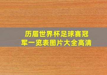 历届世界杯足球赛冠军一览表图片大全高清