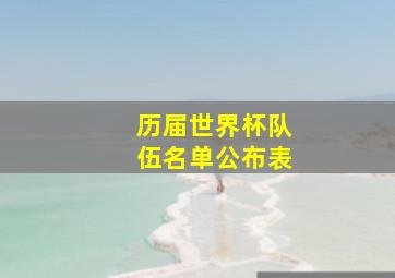 历届世界杯队伍名单公布表