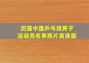 历届中国乒乓球男子运动员名单照片高清版