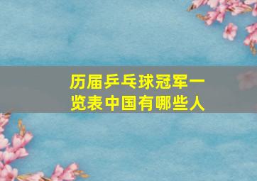 历届乒乓球冠军一览表中国有哪些人