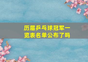 历届乒乓球冠军一览表名单公布了吗