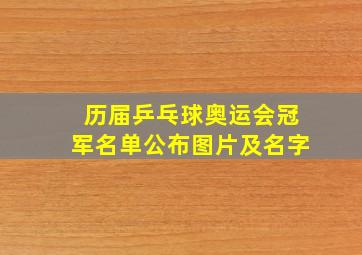 历届乒乓球奥运会冠军名单公布图片及名字