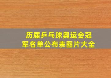 历届乒乓球奥运会冠军名单公布表图片大全