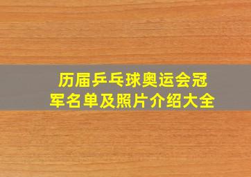 历届乒乓球奥运会冠军名单及照片介绍大全