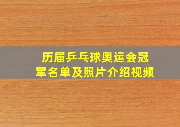 历届乒乓球奥运会冠军名单及照片介绍视频