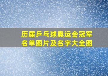 历届乒乓球奥运会冠军名单图片及名字大全图