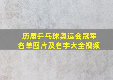 历届乒乓球奥运会冠军名单图片及名字大全视频