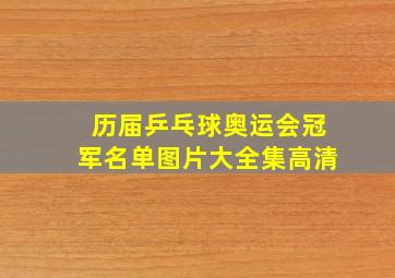 历届乒乓球奥运会冠军名单图片大全集高清