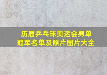 历届乒乓球奥运会男单冠军名单及照片图片大全