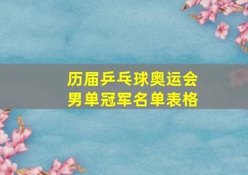 历届乒乓球奥运会男单冠军名单表格