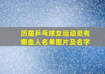 历届乒乓球女运动员有哪些人名单图片及名字