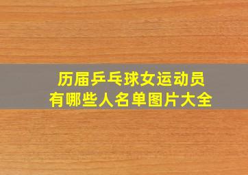 历届乒乓球女运动员有哪些人名单图片大全