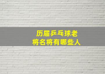 历届乒乓球老将名将有哪些人