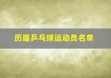 历届乒乓球运动员名单