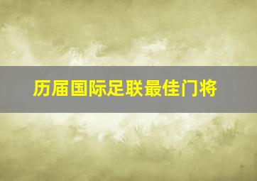 历届国际足联最佳门将