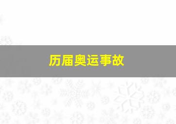 历届奥运事故