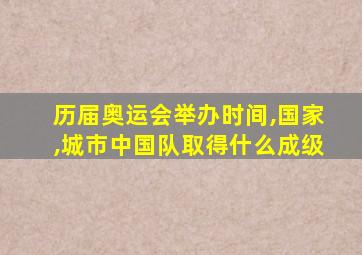 历届奥运会举办时间,国家,城市中国队取得什么成级