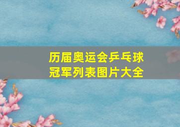 历届奥运会乒乓球冠军列表图片大全