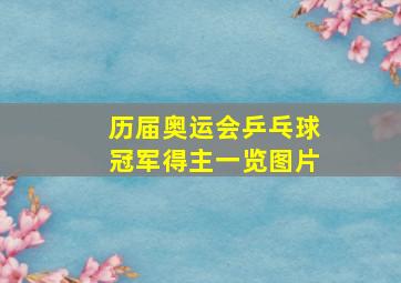 历届奥运会乒乓球冠军得主一览图片