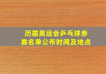 历届奥运会乒乓球参赛名单公布时间及地点