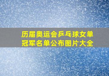 历届奥运会乒乓球女单冠军名单公布图片大全