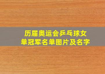 历届奥运会乒乓球女单冠军名单图片及名字