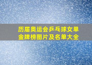 历届奥运会乒乓球女单金牌榜图片及名单大全