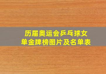 历届奥运会乒乓球女单金牌榜图片及名单表