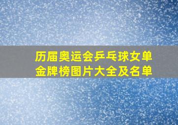 历届奥运会乒乓球女单金牌榜图片大全及名单