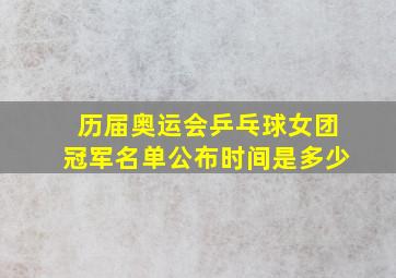 历届奥运会乒乓球女团冠军名单公布时间是多少